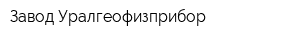 Завод Уралгеофизприбор