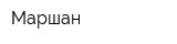 Маршан
