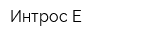 Интрос-Е