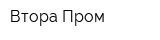 Втора-Пром