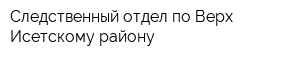 Следственный отдел по Верх-Исетскому району