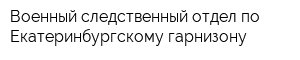 Военный следственный отдел по Екатеринбургскому гарнизону