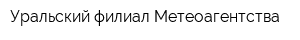 Уральский филиал Метеоагентства