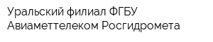 Уральский филиал ФГБУ Авиаметтелеком Росгидромета