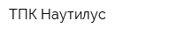 ТПК Наутилус