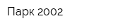 Парк-2002