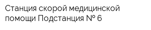 Станция скорой медицинской помощи Подстанция   6