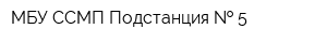 МБУ ССМП Подстанция   5