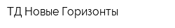 ТД Новые Горизонты