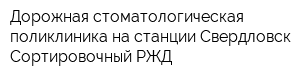 Дорожная стоматологическая поликлиника на станции Свердловск-Сортировочный РЖД