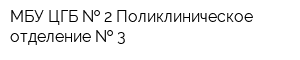 МБУ ЦГБ   2 Поликлиническое отделение   3