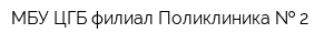 МБУ ЦГБ филиал Поликлиника   2