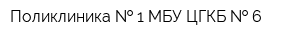Поликлиника   1 МБУ ЦГКБ   6