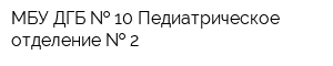 МБУ ДГБ   10 Педиатрическое отделение   2
