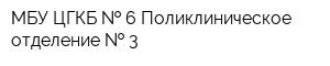 МБУ ЦГКБ   6 Поликлиническое отделение   3