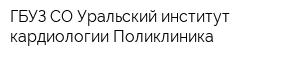 ГБУЗ СО Уральский институт кардиологии Поликлиника