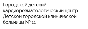 Городской детский кардиоревматологический центр Детской городской клинической больницы   11