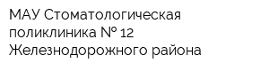 МАУ Стоматологическая поликлиника   12 Железнодорожного района