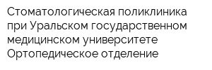 Стоматологическая поликлиника при Уральском государственном медицинском университете Ортопедическое отделение