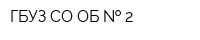 ГБУЗ СО ОБ   2