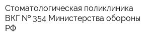 Стоматологическая поликлиника ВКГ   354 Министерства обороны РФ