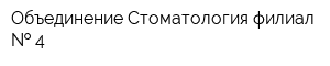 Объединение Стоматология филиал   4