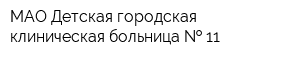 МАО Детская городская клиническая больница   11