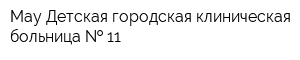 Мау Детская городская клиническая больница   11