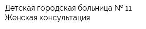 Детская городская больница   11 Женская консультация