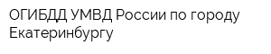 ОГИБДД УМВД России по городу Екатеринбургу