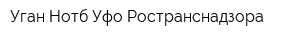 Уган Нотб Уфо Ространснадзора