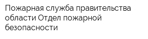 Пожарная служба правительства области Отдел пожарной безопасности