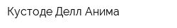 Кустоде Делл Анима