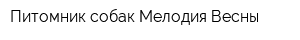 Питомник собак Мелодия Весны