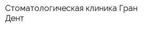 Стоматологическая клиника Гран-Дент