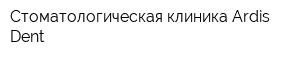Стоматологическая клиника Ardis-Dent