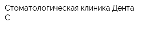 Стоматологическая клиника Дента-С
