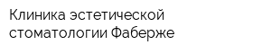 Клиника эстетической стоматологии Фаберже