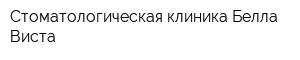 Стоматологическая клиника Белла Виста