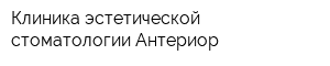 Клиника эстетической стоматологии Антериор