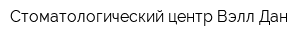 Стоматологический центр Вэлл Дан