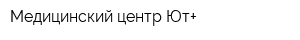 Медицинский центр Ют+
