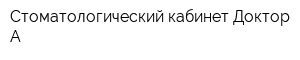 Стоматологический кабинет Доктор А