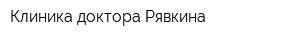 Клиника доктора Рявкина