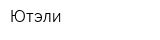 Ютэли
