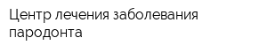 Центр лечения заболевания пародонта