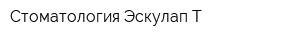 Стоматология Эскулап-Т