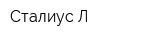 Сталиус Л