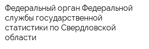 Федеральный орган Федеральной службы государственной статистики по Свердловской области