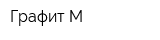 Графит М